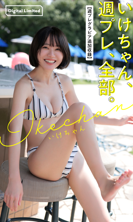 いけちゃん、週プレ、全部。【週プレグラビア追加収録】 | dアニメストア