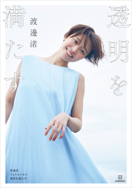 渡邊渚1st写真集「水平線」 | dアニメストア