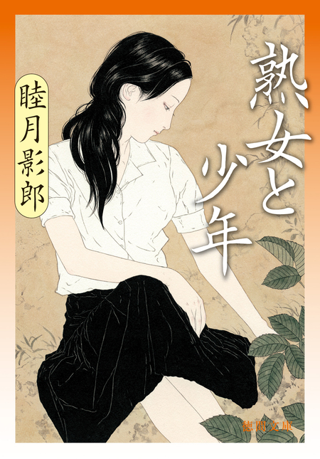 熟婦 熟女と少年 | dアニメストア