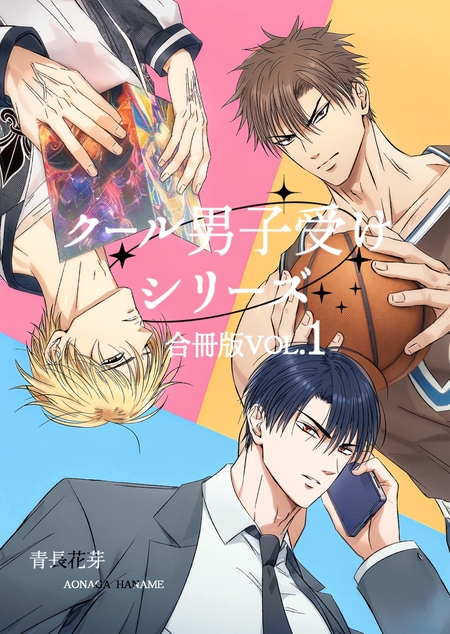 クール男子受けシリーズ合冊版（白修正版） | dアニメストア