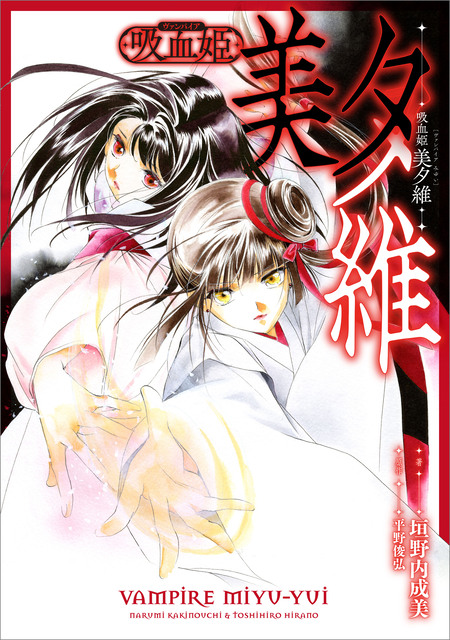 吸血姫美夕(1988) | アニメ動画見放題 | dアニメストア