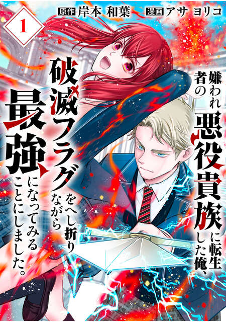 本命じゃなきゃよかったのに部長、なんか今日いじわるです　他まとめ売り　6作品 嫌われ者の悪役貴族に転生した俺、破滅フラグをへし折りながら