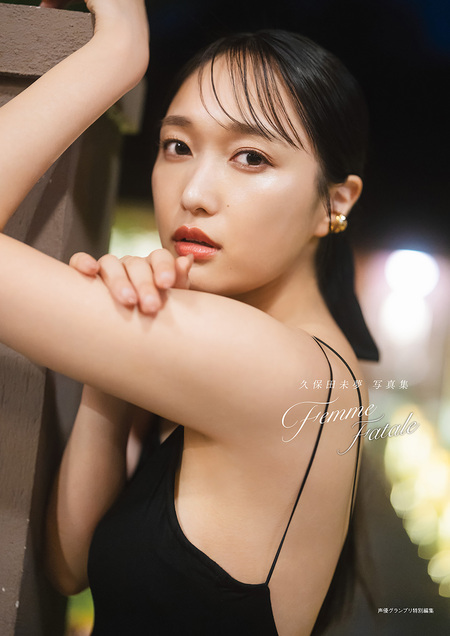 電子書籍限定カバー・電子限定特典付】久保田未夢 写真集 Femme Fatale