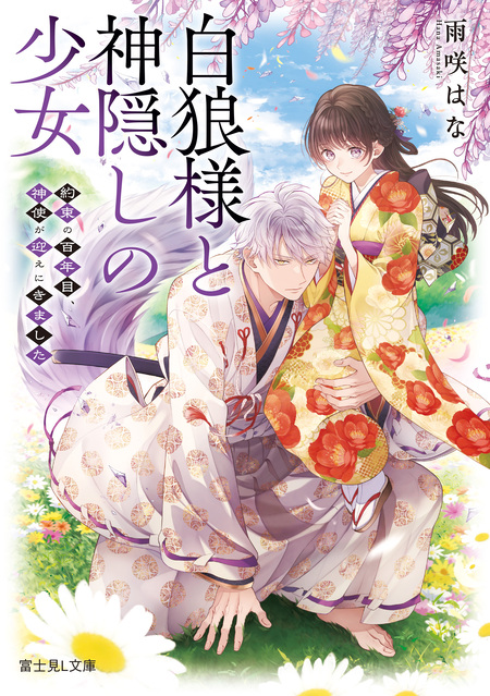末端将軍の希なる花嫁 没落した姫君との幸せな政略結婚 | d