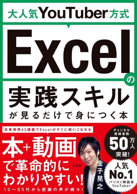 大人気YouTuber方式 Excelの実践スキルが見るだけで身につく本 | d