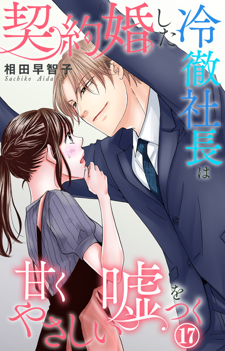 契約婚した冷徹社長は甘くやさしい嘘をつく | dアニメストア