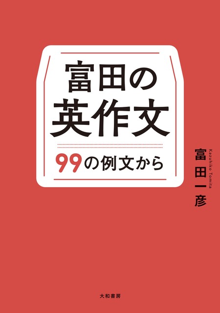 富田の英作文～99の例文から | dアニメストア