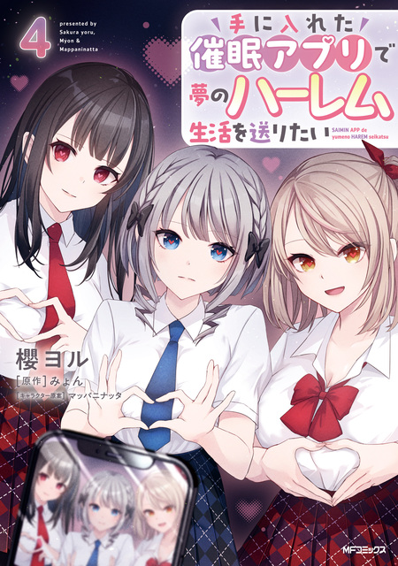手に入れた催眠アプリで夢のハーレム生活を送りたい | dアニメストア