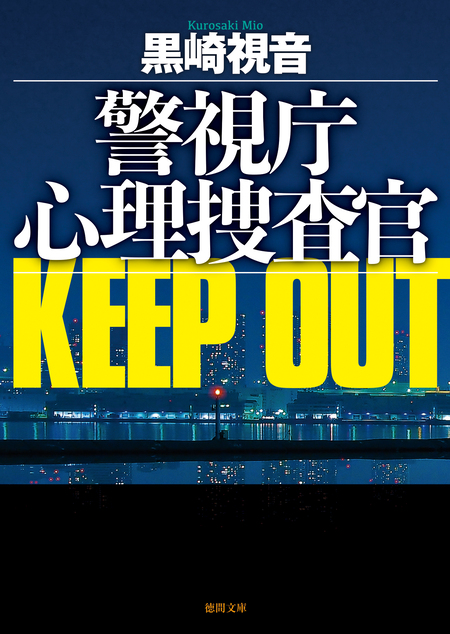 警視庁心理捜査官 KEEP OUT<新装版> | dアニメストア