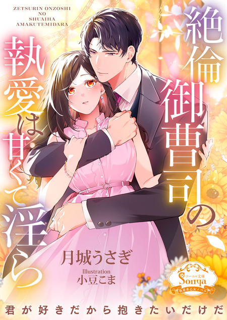 王太子さまの甘すぎる偏愛～おあずけは初夜まで～ | dアニメストア