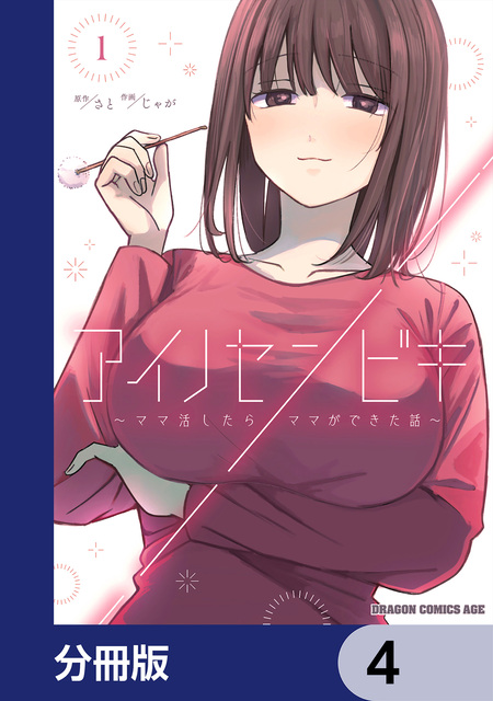 アイノセンビキ ～ママ活したらママができた話～【分冊版】 | dアニメ