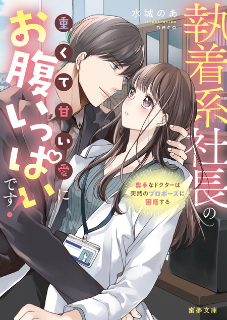 ⭐️蜜夢文庫7月新刊　榊部長、そのイケボは反則です! エリート上司の…他2冊 榊部長、そのイケボは反則です！ エリート上司の溺愛ボイスに