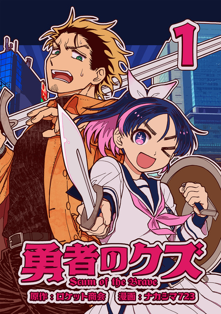 勇者のクズ | dアニメストア