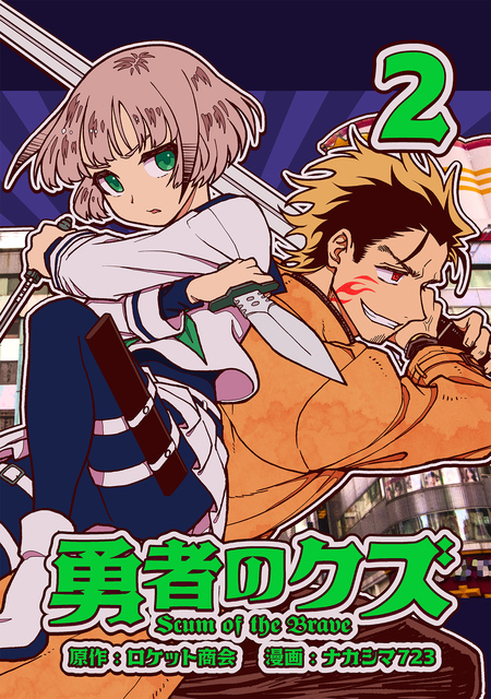 勇者のクズ | dアニメストア