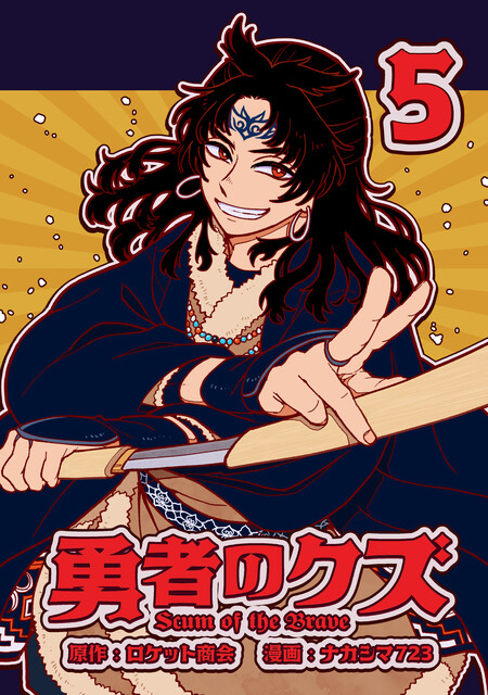 勇者のクズ | dアニメストア