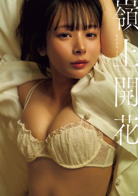 デジタル限定豪華版 32ページ増】岡田紗佳写真集 嶺上開花 | dアニメストア