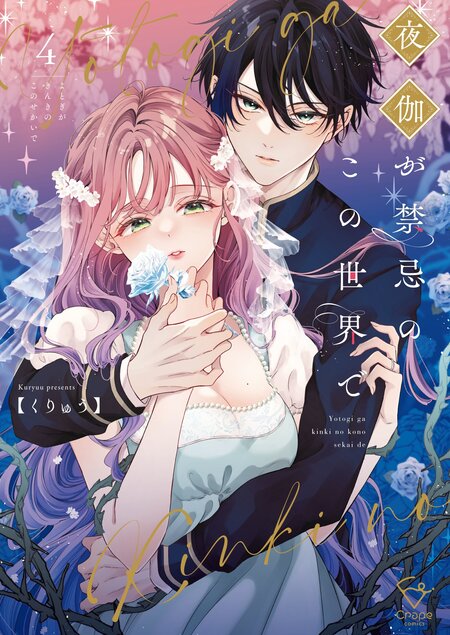 鬼条院家の花嫁～鬼に見初められた没落令嬢～1 ヨドバシ.com - 鬼条院家の花嫁～鬼に見初められた没落令嬢～1(Crape
