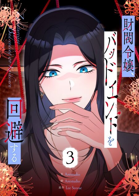 宮殿の隣のマロニエ農場1～3限定版 宮殿の隣のマロニエ農場 3 (piccomics) | Ollcha, Jungyeon | マンガ