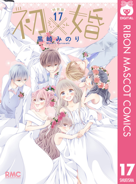 初婚　黒崎みのり 1〜13巻 初×婚 13／黒崎 みのり | 集英社 ― SHUEISHA ―