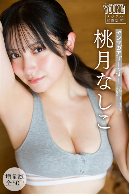 桃月なしこ 【増量版 全50P】ヤンマガアザーっす！ ＜YM2025