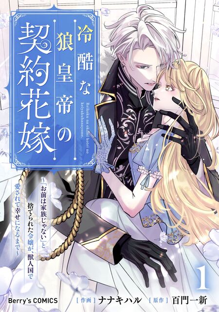 甘く抱かれる執愛婚―冷酷な御曹司は契約花嫁を離さない―【財閥