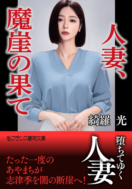 【絶版】フランス書院文庫　千草忠夫　結城彩雨　綺羅光 　蘭光生 全35冊 絶版】綺羅光 千草忠夫 結城彩雨 官能小説 フランス書院 1