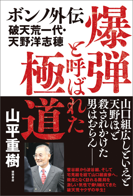 爆弾と呼ばれた極道 ボンノ外伝 破天荒一代・天野洋志穂 | dアニメストア