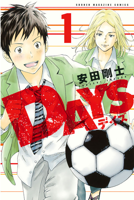 DVD付き DAYS （22） 限定版』（安田 剛士）｜講談社