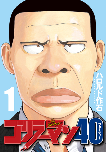 期間限定 無料お試し版】ゴリラーマン40 | dアニメストア
