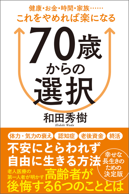 ７０歳からの選択 健康・お金・時間・家族……これをやめれば楽になる