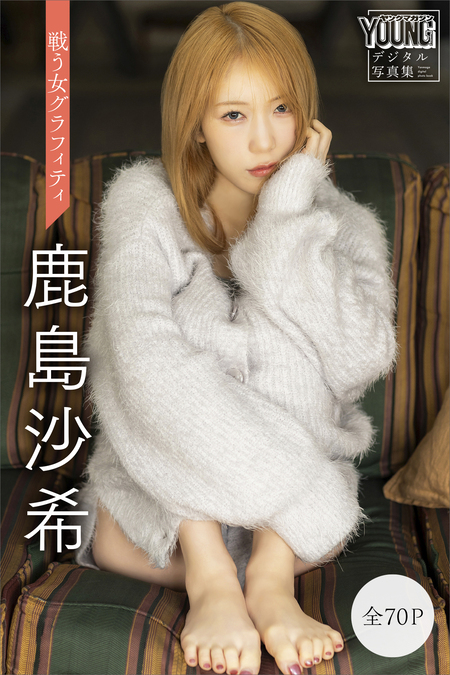 鹿島沙希 【全70P】戦う女グラフィティ ヤンマガデジタル写真集 | d