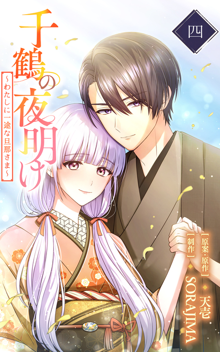 千鶴の夜明け～わたしに一途な旦那さま～【分冊版】 | dアニメストア