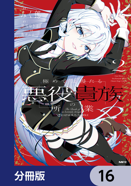 その悪役貴族、ママヒロインが好きすぎる | dアニメストア
