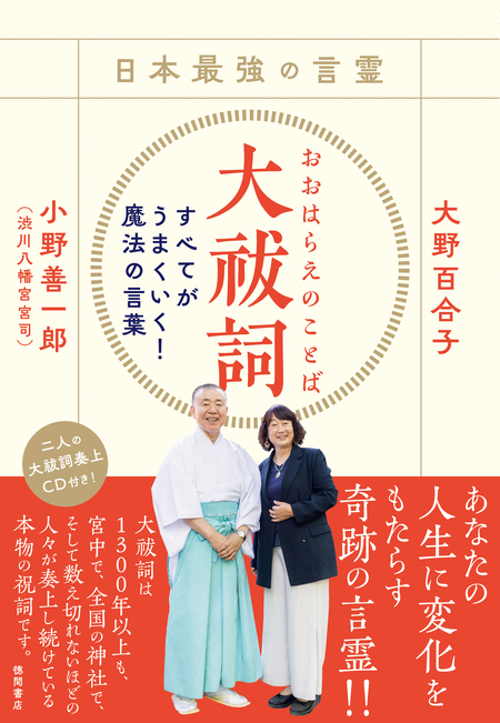 日本最強の言霊 大祓詞 すべてがうまくいく！魔法の言葉 △CD付き | d