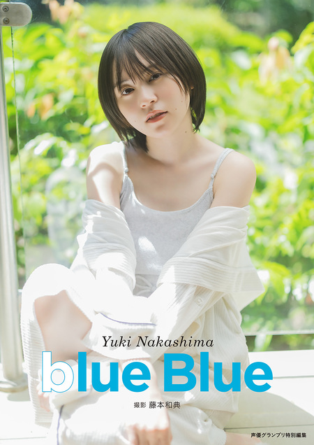 電子書籍限定カバー】中島由貴写真集 blue Blue | dアニメストア