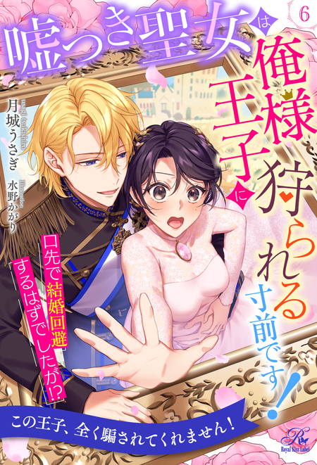 【中古】 王太子さまの甘すぎる偏愛 おあずけは初夜まで/ハーパーコリンズ・ジャパン/三夏 Amazon.co.jp: 王太子さまの甘すぎる偏愛～おあずけは初夜まで