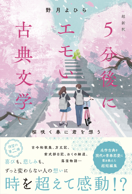 超新釈 5分後にエモい古典文学 桜咲く春に君を想う | dアニメストア
