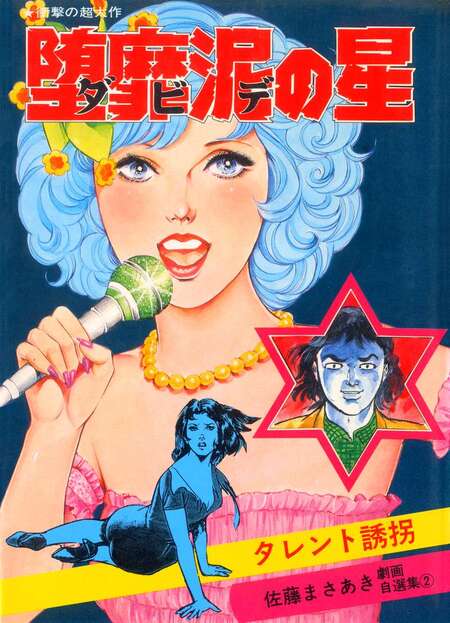 堕靡泥の星 | dアニメストア