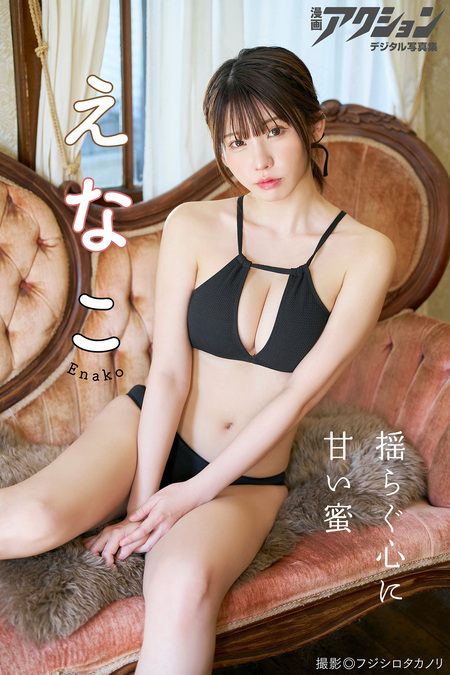 FLASHデジタル写真集 えなこ 美しき者よ | dアニメストア