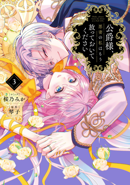公爵様、悪妻の私はもう放っておいてください | dアニメストア