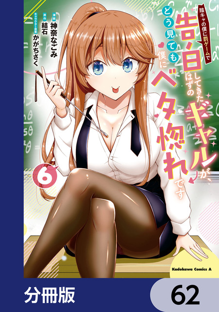 陰キャの僕に罰ゲームで告白してきたはずのギャルが、どう見ても僕にベタ惚れ　セット 小説】陰キャの僕に罰ゲームで告白してきたはずのギャルが、どう見ても