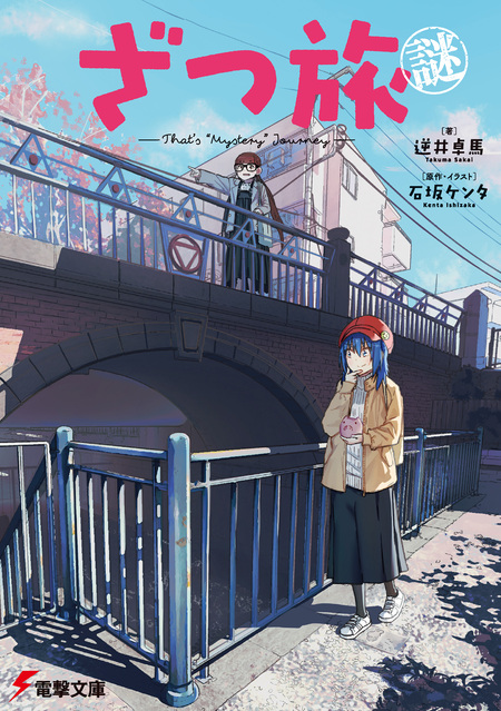 ざつ旅　1~12巻　蓮沼暦の日常　1巻　石坂ケンタ　メイドスキー ざつ旅 -Another Side View- 蓮沼暦の日常 / メイドスキー(漫画