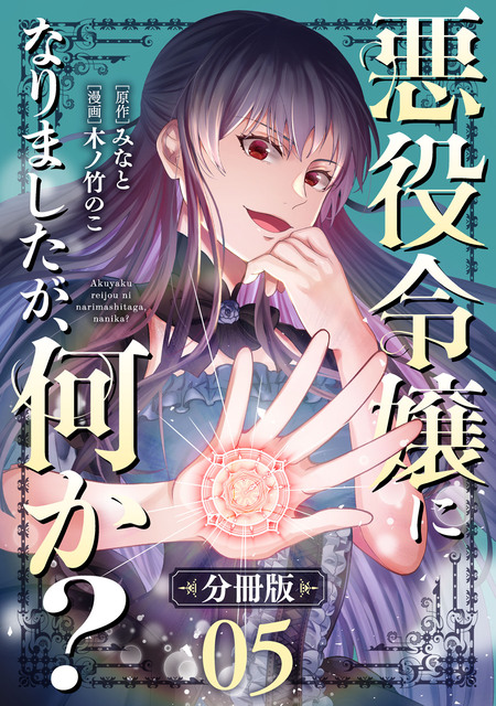 悪役令嬢ルートから解放されました! (3) 悪役令嬢ルートから解放されました！ ～ゲームは終わったので