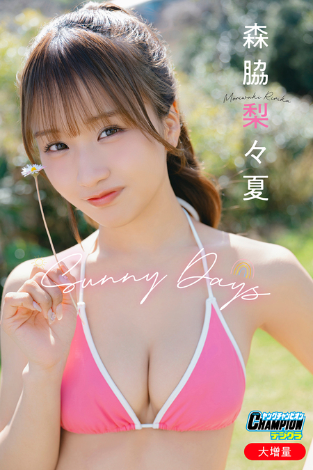 森脇梨々夏「【大増量】Sunny Days」【ヤングチャンピオンデジグラ