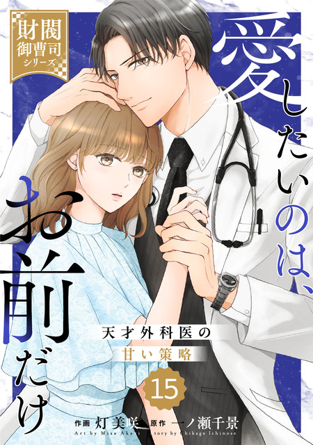 身ごもったら、この結婚は終わりにしましょう～身代わり花嫁はS系