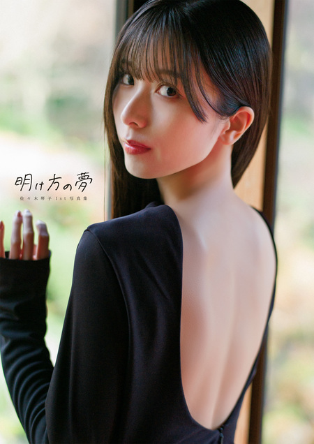 電子書籍限定カバー・電子限定特典付】佐々木琴子1st写真集 明け方の夢
