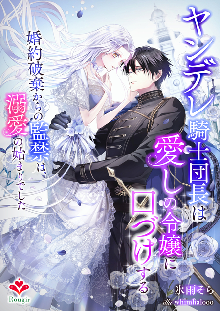 末端将軍の希なる花嫁 没落した姫君との幸せな政略結婚 | d