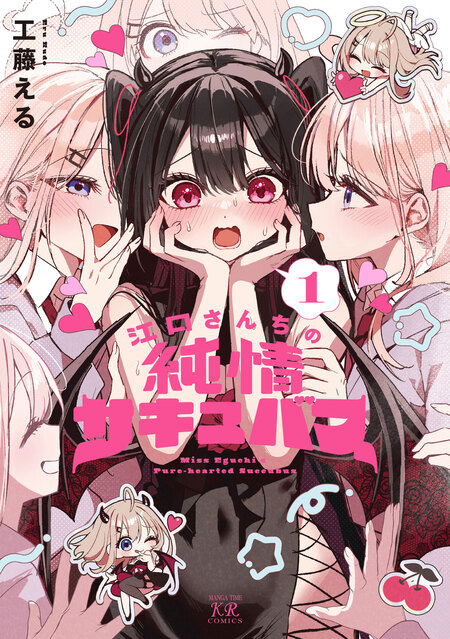江口さんちの純情サキュバス | dアニメストア