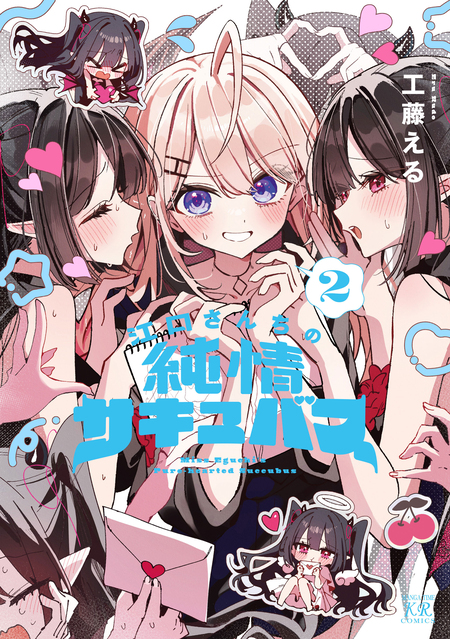 江口さんちの純情サキュバス | dアニメストア