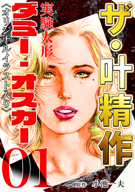 ザ・叶精作 実験人形ダミー・オスカー | dアニメストア